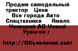 Продам самодельный трактор › Цена ­ 75 000 - Все города Авто » Спецтехника   . Ямало-Ненецкий АО,Новый Уренгой г.